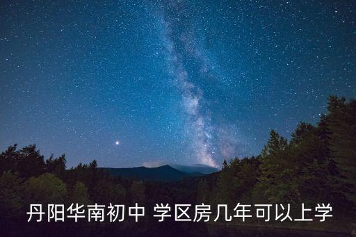 丹阳新区学区房有哪些房