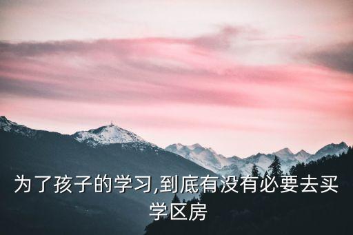 上学为什么一定要学区房,为什么没有学区房就不能上学