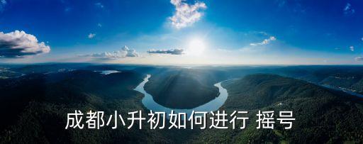 成都小升初如何进行 摇号