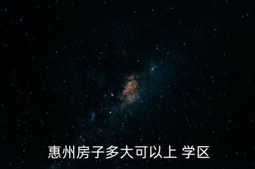 惠州麦地东学区房怎么样