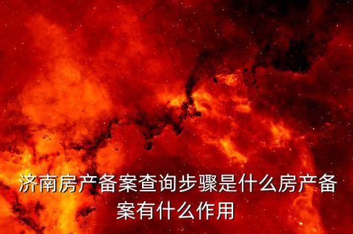 济南房地产信息管理网,赣州市房地产信息管理平台