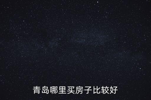 胶州学区房哪个好,胶州瑞华学区房范围