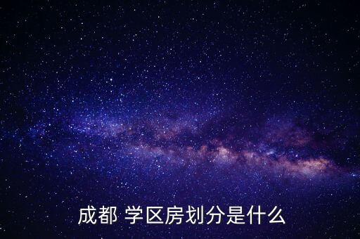 成都高新学区房有哪些小区
