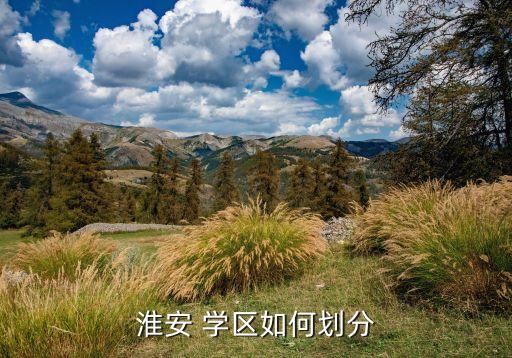 清河属于哪个学区房,清河开明学区房能买吗