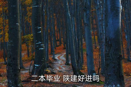 二本毕业 陕建好进吗