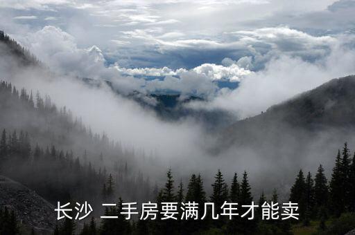 长沙 二手房要满几年才能卖
