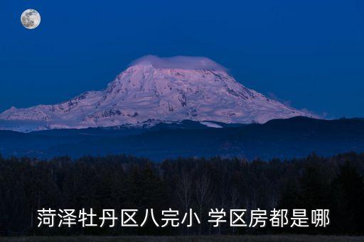  菏泽牡丹区八完小 学区房都是哪