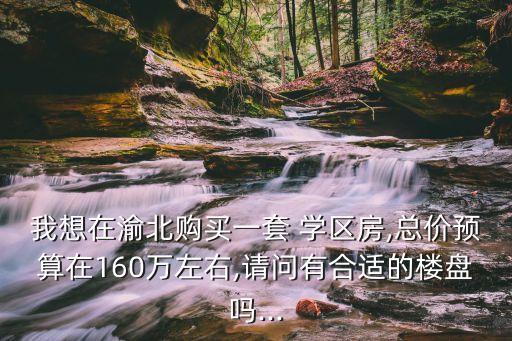 40万重庆哪里买学区房