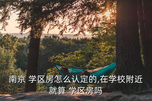 怎么鉴定是学区房