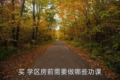 如何做学区房表格对比
