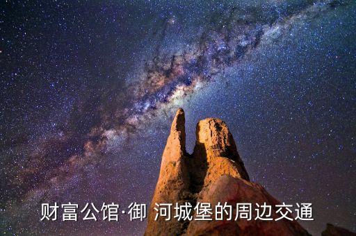 惠农御河城学区房在哪里,菏泽御河丹城学区房
