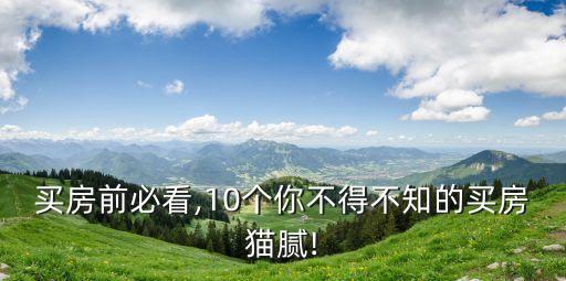 买房前必看,10个你不得不知的买房猫腻!