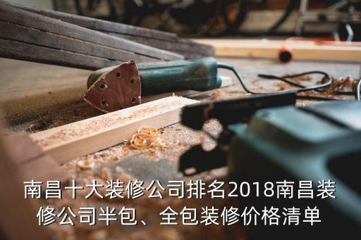 南昌十大装修公司排名2018南昌装修公司半包、全包装修价格清单