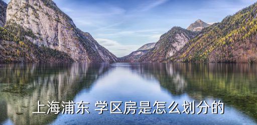 上海浦东 学区房是怎么划分的