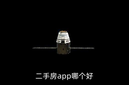 看房找什么软件,手机看房用什么软件比较好