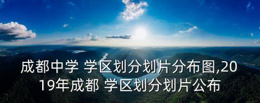 成都中学 学区划分划片分布图,2019年成都 学区划分划片公布