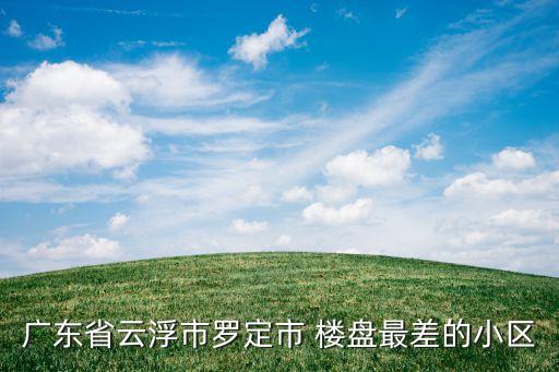 连江跌得最惨的楼盘,连江县房价多少钱一平方