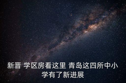 青岛私立学校学区房有哪些,私立学校需要学区房吗