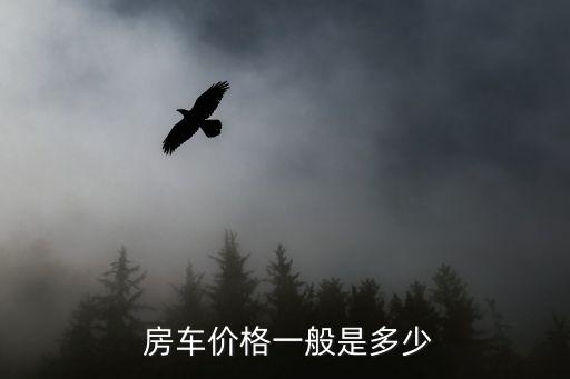  房车价格一般是多少