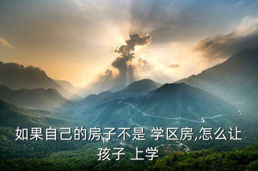 常熟没有学区房怎么上学