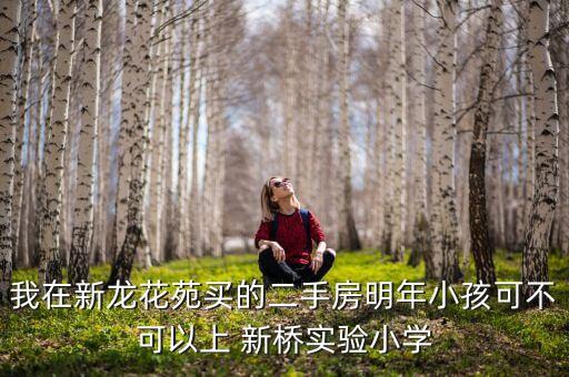 松江新桥有哪些学区房