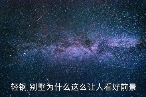  轻钢 别墅为什么这么让人看好前景
