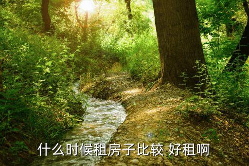 什么时候租房子比较 好租啊