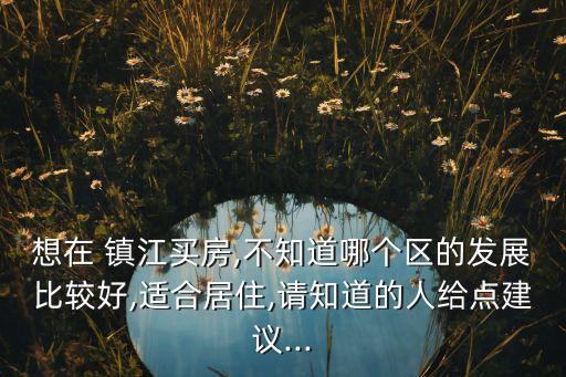 镇江买学区房买哪些地方的