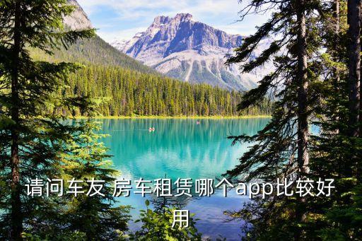 专门看房车的软件,看房车软件app哪个好