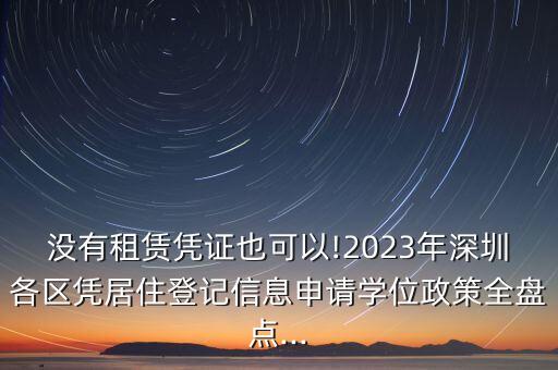 没有租赁凭证也可以!2023年深圳各区凭居住登记信息申请学位政策全盘点...