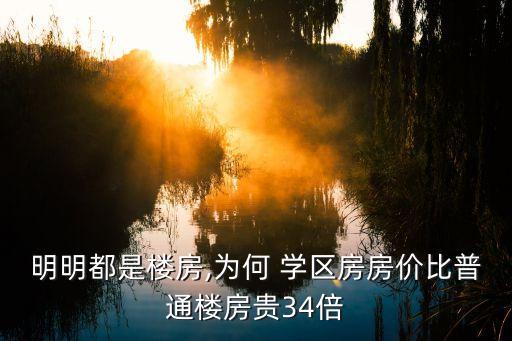 明明都是楼房,为何 学区房房价比普通楼房贵34倍