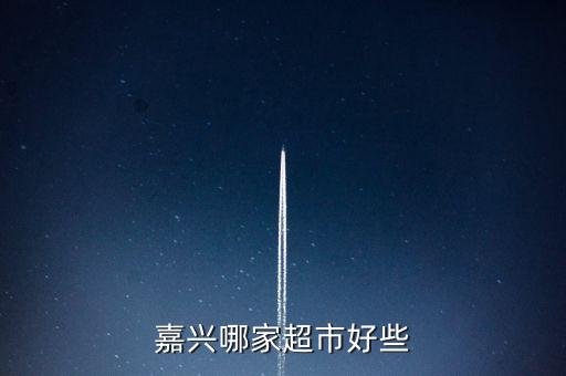 嘉兴哪家超市好些