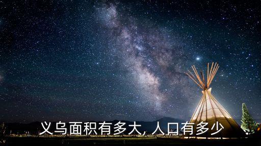  义乌面积有多大, 人口有多少