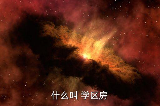 什么叫 学区房