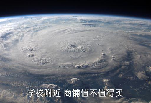 学校附近 商铺值不值得买