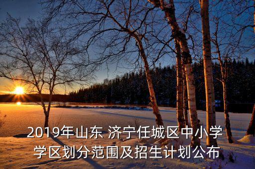 济宁学院学区房有哪些