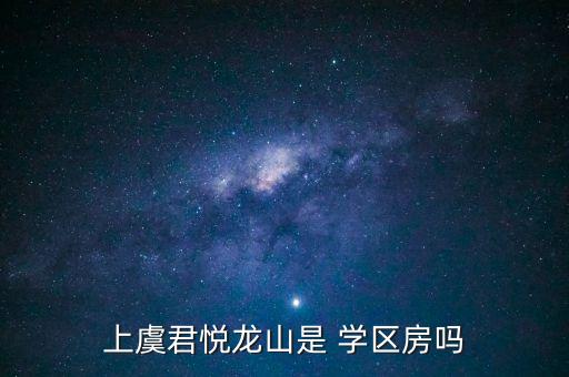 上虞君悦龙山是 学区房吗