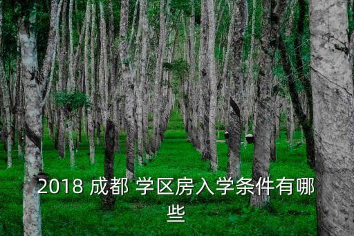 成都英才园学区房有哪些,成都国宾璟园是学区房吗