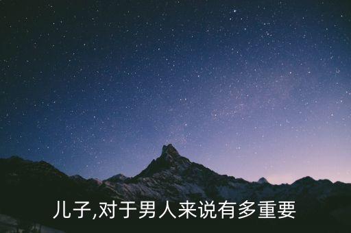 儿子,对于男人来说有多重要