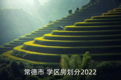 学区房一般都种什么树和花
