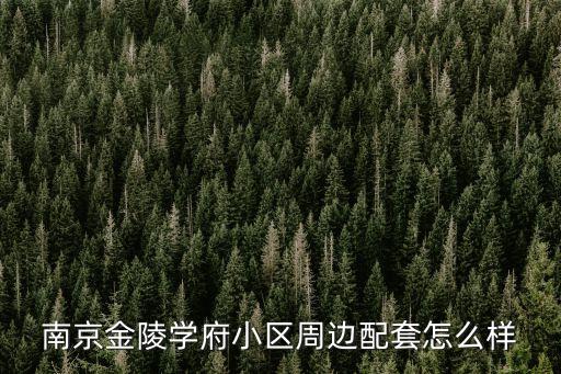 鹭岛荣府是哪个学区房,南京鹭岛荣府属于哪个社区