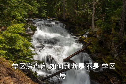  学区房查询,如何判断是不是 学区房