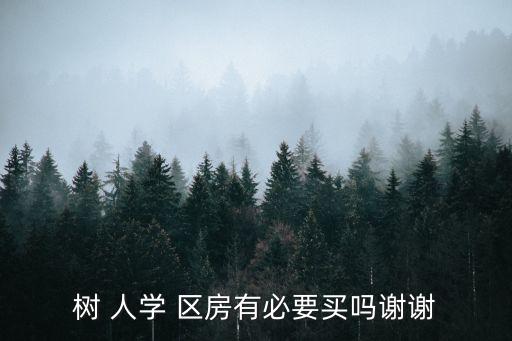 树 人学 区房有必要买吗谢谢