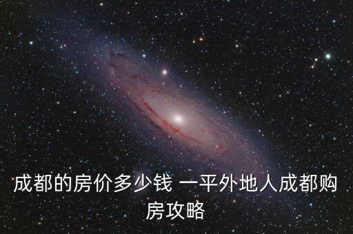 成都的房价多少钱 一平外地人成都购房攻略