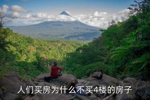 人们买房为什么不买4楼的房子