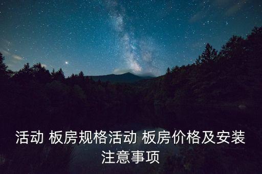 活动 板房规格活动 板房价格及安装注意事项