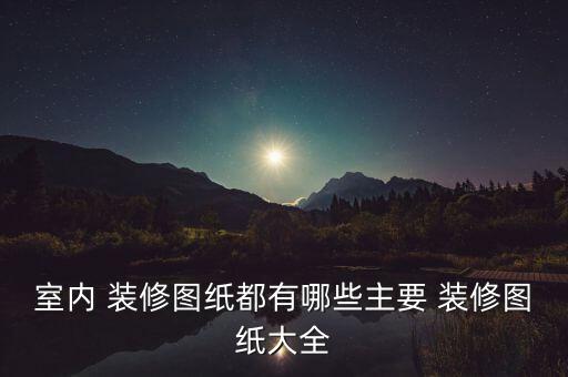 住房装修设计图片大全,现代装修风格三室两厅效果图