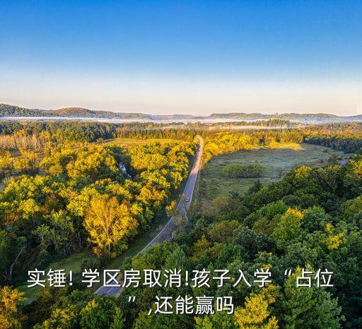 学区房人多怎么办,如果学区房已经占用了怎么办