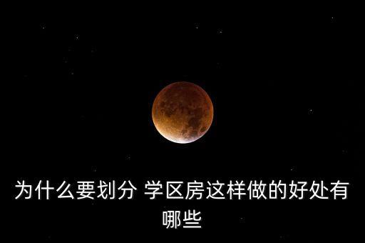 为什么要划分 学区房这样做的好处有哪些