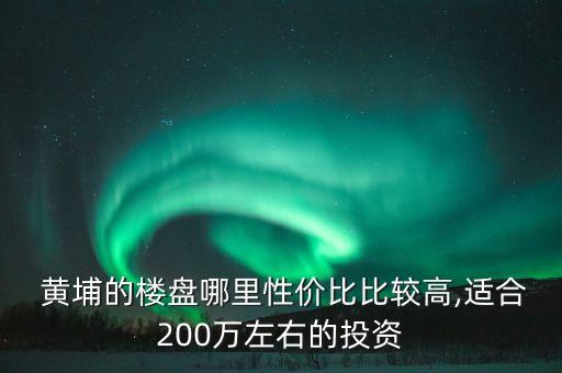 黄埔最适合学区房在哪里